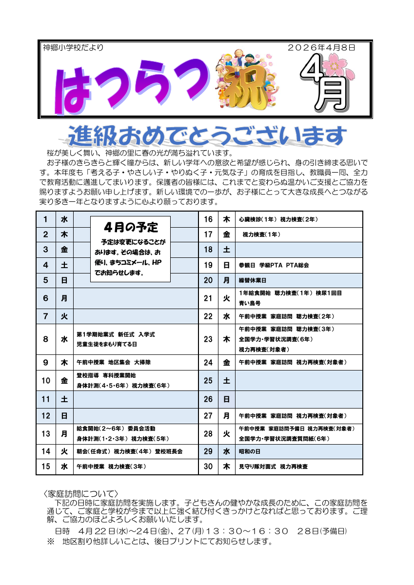 学校だより　令和８年度４月号.pdfの1ページ目のサムネイル