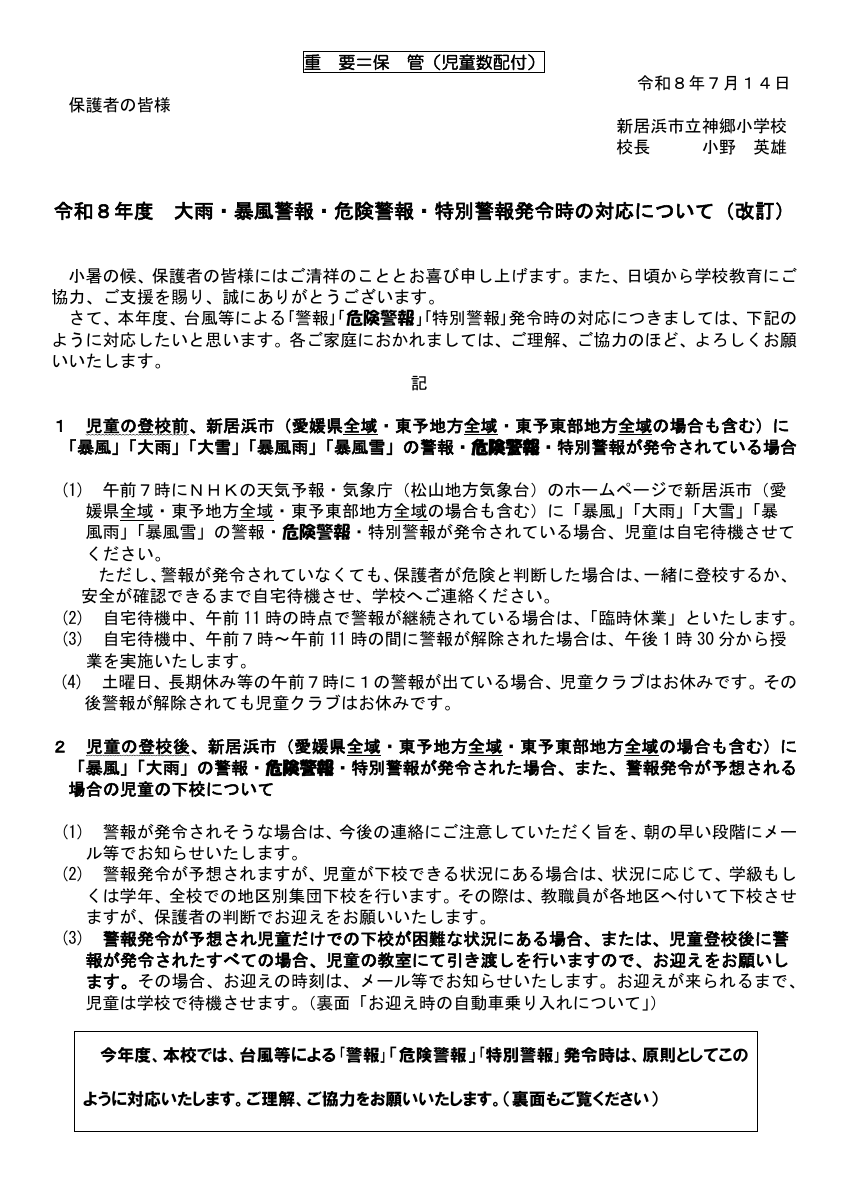 260710　大雨・暴風警報発令の登校について.pdfの1ページ目のサムネイル